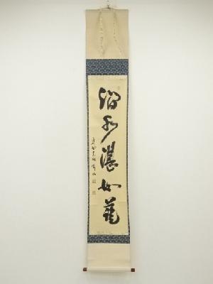 大徳寺　松長剛山筆　「澗水湛如藍」一行書　肉筆紙本掛軸（共箱）